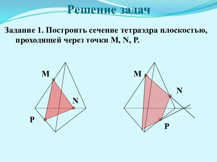 Решение задач Задание 1. Построить сечение тетраэдра плоскостью, проходящей через