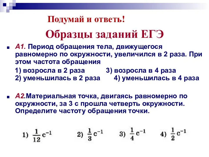 Образцы заданий ЕГЭ А1. Период обращения тела, движущегося равномерно по