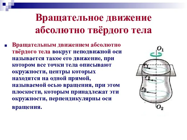 Вращательное движение абсолютно твёрдого тела Вращательным движением абсолютно твёрдого тела