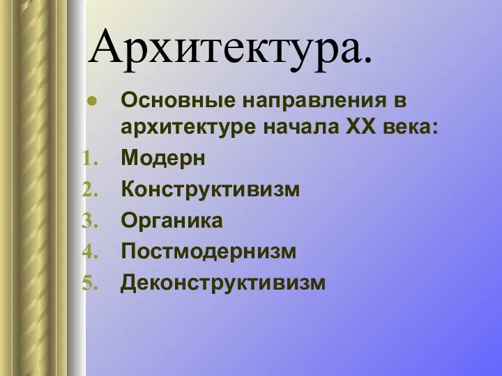 Архитектура. Основные направления в архитектуре начала ХХ века: Модерн Конструктивизм Органика Постмодернизм Деконструктивизм