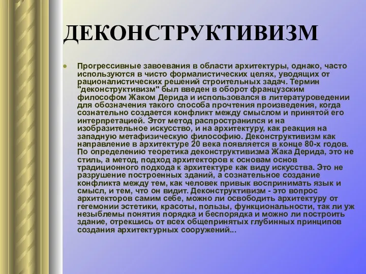 ДЕКОНСТРУКТИВИЗМ Прогрессивные завоевания в области архитектуры, однако, часто используются в