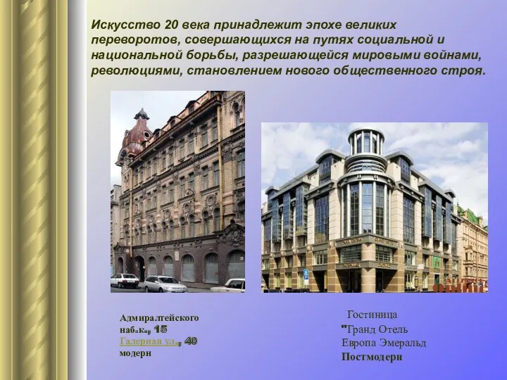 Искусство 20 века принадлежит эпохе великих переворотов, совершающихся на путях