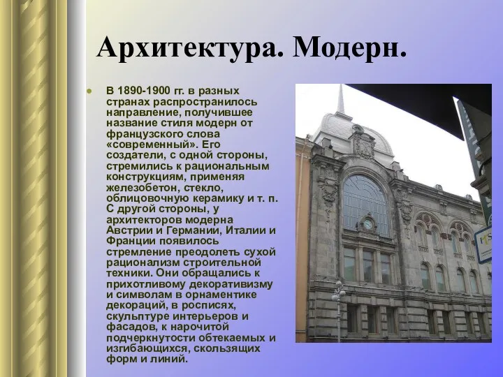 Архитектура. Модерн. В 1890-1900 гг. в разных странах распространилось направление,