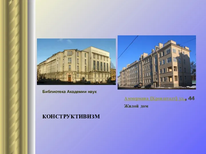 КОНСТРУКТИВИЗМ Библиотека Академии наук Аммермана (Кронштадт) ул., 44 Жилой дом