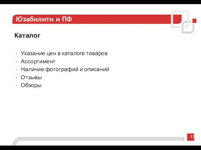 17 Юзабилити и ПФ Каталог Указание цен в каталоге товаров