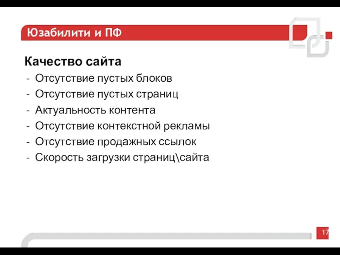 17 Юзабилити и ПФ Качество сайта Отсутствие пустых блоков Отсутствие