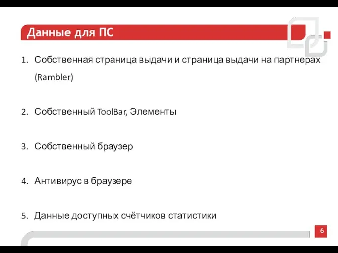 6 Данные для ПС Собственная страница выдачи и страница выдачи