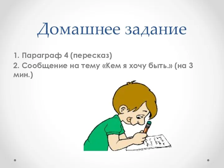 Домашнее задание 1. Параграф 4 (пересказ) 2. Сообщение на тему