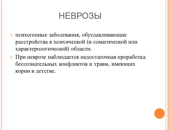 НЕВРОЗЫ психогенные заболевания, обуславливающие расстройства в психической (и соматической или