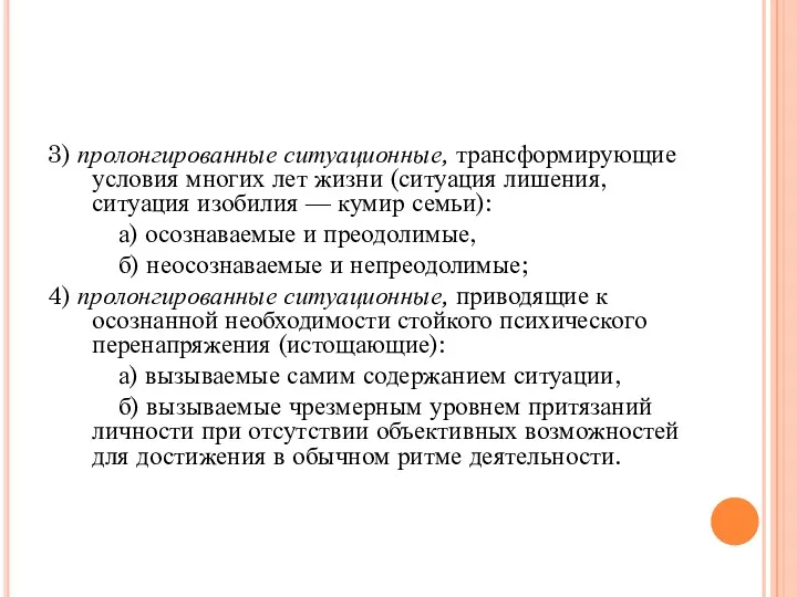 3) пролонгированные ситуационные, трансформирующие условия многих лет жизни (ситуация лишения,