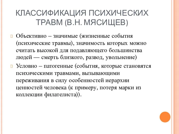 КЛАССИФИКАЦИЯ ПСИХИЧЕСКИХ ТРАВМ (В.Н. МЯСИЩЕВ) Объективно – значимые (жизненные события