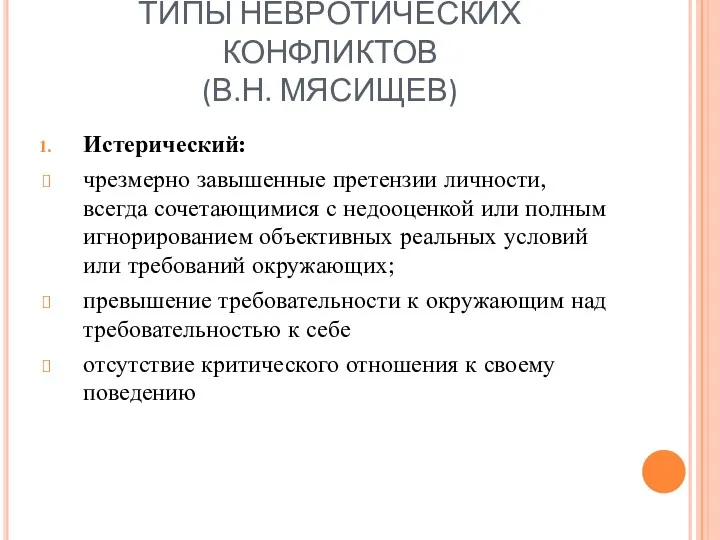 ТИПЫ НЕВРОТИЧЕСКИХ КОНФЛИКТОВ (В.Н. МЯСИЩЕВ) Истерический: чрезмерно завышенные претензии личности,