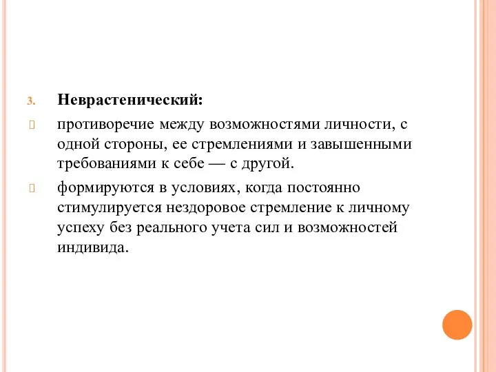 Неврастенический: противоречие между возможностями личности, с одной стороны, ее стремлениями