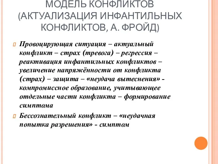 МОДЕЛЬ КОНФЛИКТОВ (АКТУАЛИЗАЦИЯ ИНФАНТИЛЬНЫХ КОНФЛИКТОВ, А. ФРОЙД) Провоцирующая ситуация –