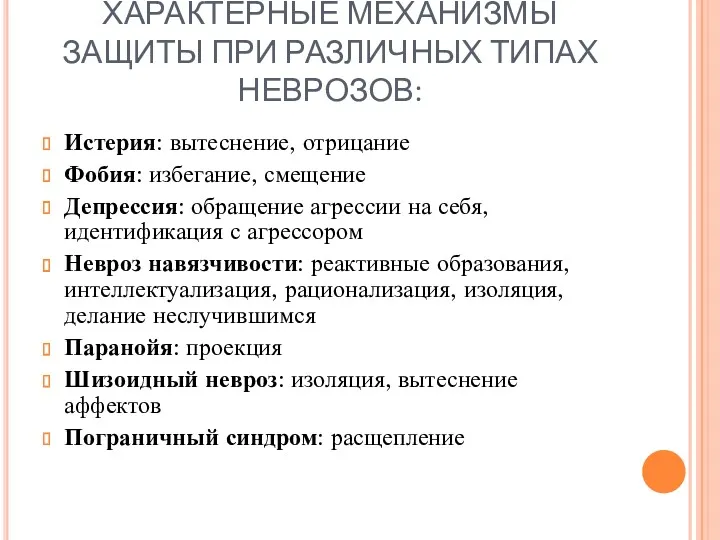 ХАРАКТЕРНЫЕ МЕХАНИЗМЫ ЗАЩИТЫ ПРИ РАЗЛИЧНЫХ ТИПАХ НЕВРОЗОВ: Истерия: вытеснение, отрицание