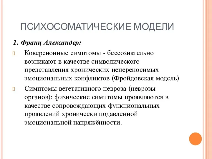 ПСИХОСОМАТИЧЕСКИЕ МОДЕЛИ 1. Франц Александер: Коверсионные симптомы - бессознательно возникают