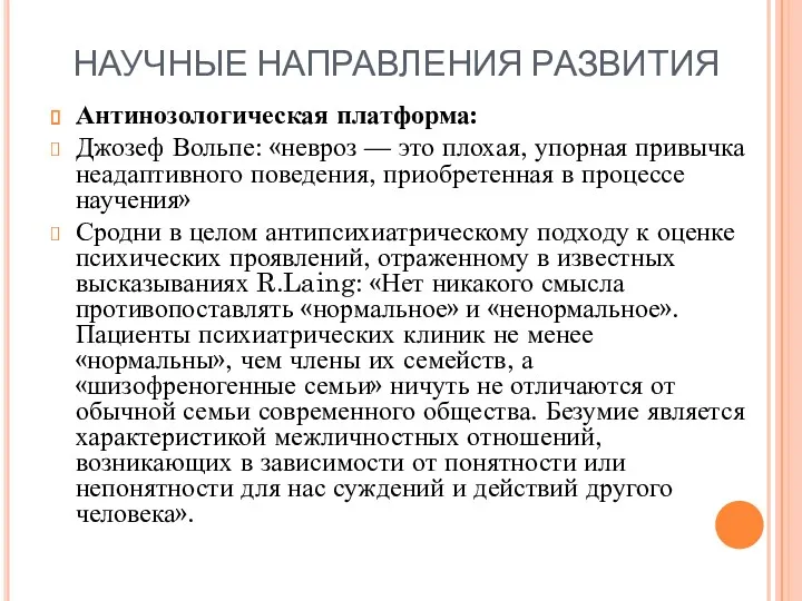 НАУЧНЫЕ НАПРАВЛЕНИЯ РАЗВИТИЯ Антинозологическая платформа: Джозеф Вольпе: «невроз — это