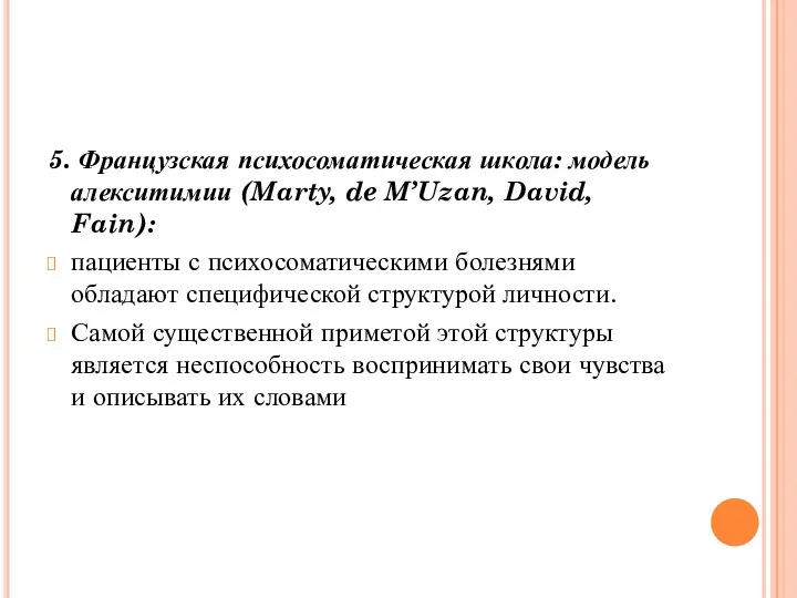 5. Французская психосоматическая школа: модель алекситимии (Marty, de M’Uzan, David,