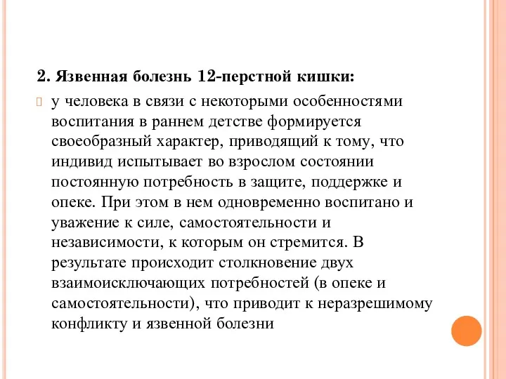 2. Язвенная болезнь 12-перстной кишки: у человека в связи с