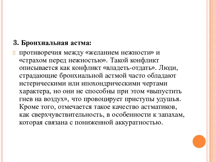 3. Бронхиальная астма: противоречия между «желанием нежности» и «страхом перед