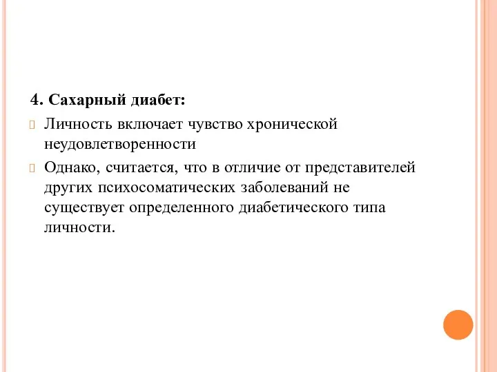 4. Сахарный диабет: Личность включает чувство хронической неудовлетворенности Однако, считается,