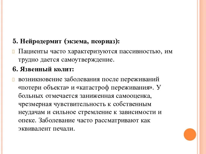 5. Нейродермит (экзема, псориаз): Пациенты часто характеризуются пассивностью, им трудно