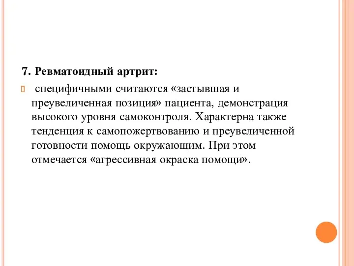 7. Ревматоидный артрит: специфичными считаются «застывшая и преувеличенная позиция» пациента,