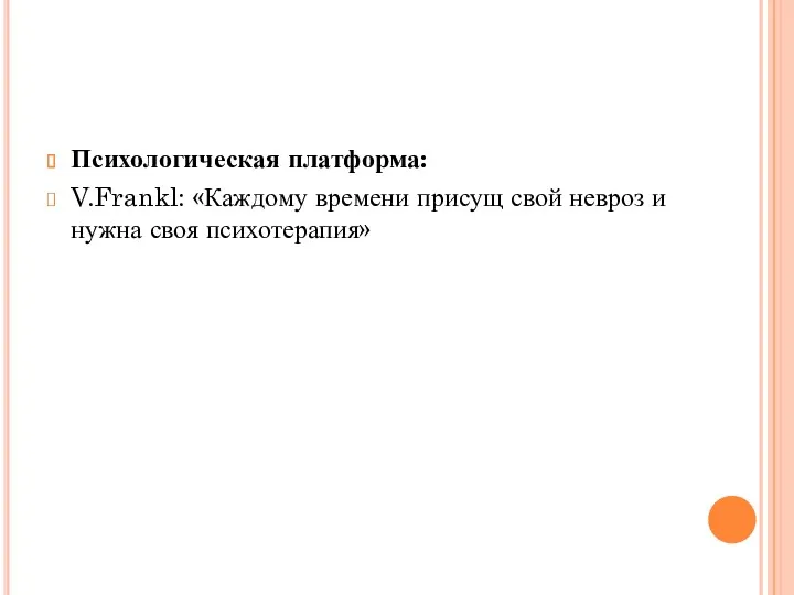 Психологическая платформа: V.Frankl: «Каждому времени присущ свой невроз и нужна своя психотерапия»