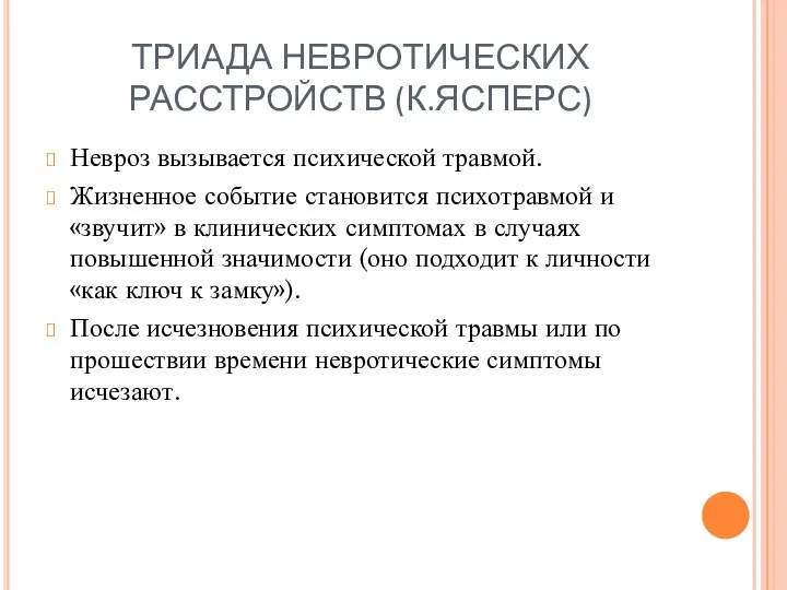 ТРИАДА НЕВРОТИЧЕСКИХ РАССТРОЙСТВ (К.ЯСПЕРС) Невроз вызывается психической травмой. Жизненное событие