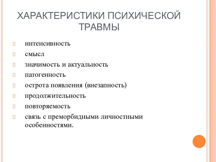 ХАРАКТЕРИСТИКИ ПСИХИЧЕСКОЙ ТРАВМЫ интенсивность смысл значимость и актуальность патогенность острота