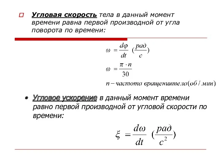 Угловая скорость тела в данный момент времени равна первой производной