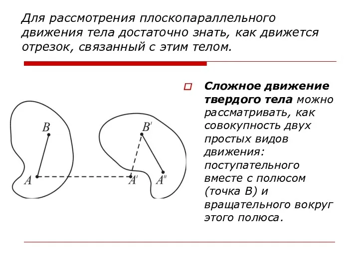 Для рассмотрения плоскопараллельного движения тела достаточно знать, как движется отрезок,