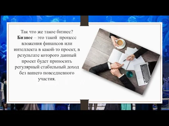 Так что же такое бизнес? Бизнес – это такой процесс вложения финансов или