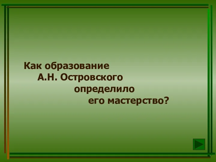 Как образование А.Н. Островского определило его мастерство?