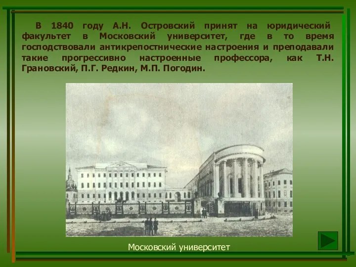 В 1840 году А.Н. Островский принят на юридический факультет в Московский университет, где