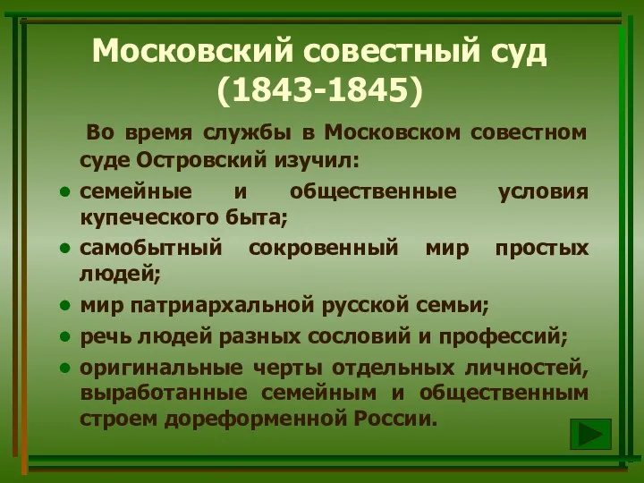 Московский совестный суд (1843-1845) Во время службы в Московском совестном суде Островский изучил: