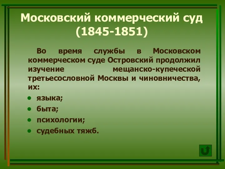 Московский коммерческий суд (1845-1851) Во время службы в Московском коммерческом суде Островский продолжил