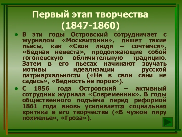 Первый этап творчества (1847-1860) В эти годы Островский сотрудничает с журналом «Москвитянин», пишет