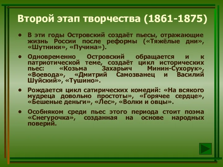 Второй этап творчества (1861-1875) В эти годы Островский создаёт пьесы, отражающие жизнь России