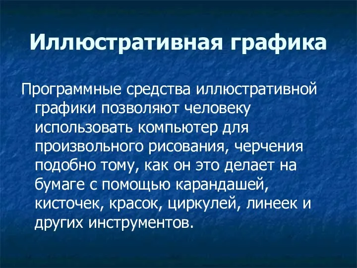 Иллюстративная графика Программные средства иллюстративной графики позволяют человеку использовать компьютер