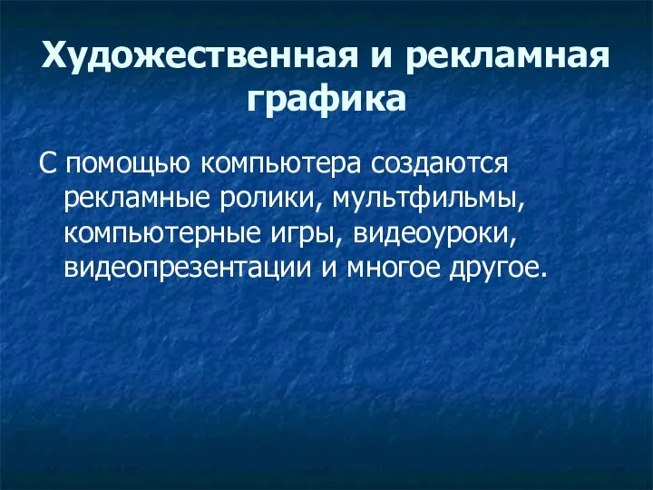 Художественная и рекламная графика С помощью компьютера создаются рекламные ролики,