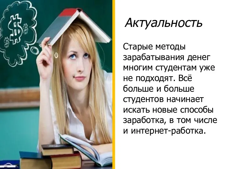 Актуальность Старые методы зарабатывания денег многим студентам уже не подходят.