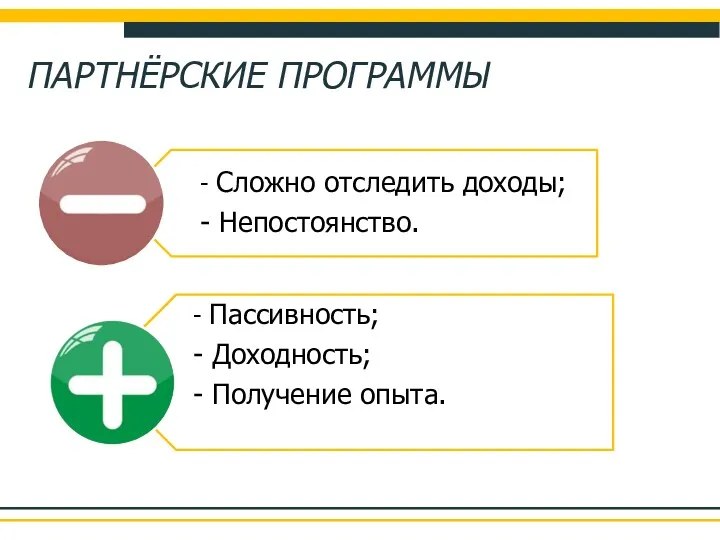 ПАРТНЁРСКИЕ ПРОГРАММЫ