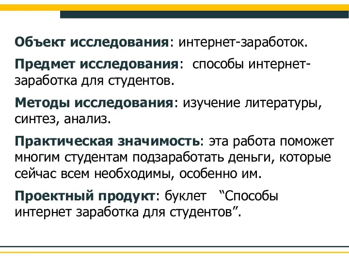 Объект исследования: интернет-заработок. Предмет исследования: способы интернет-заработка для студентов. Методы