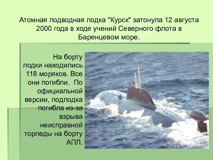 Атомная подводная лодка "Курск" затонула 12 августа 2000 года в