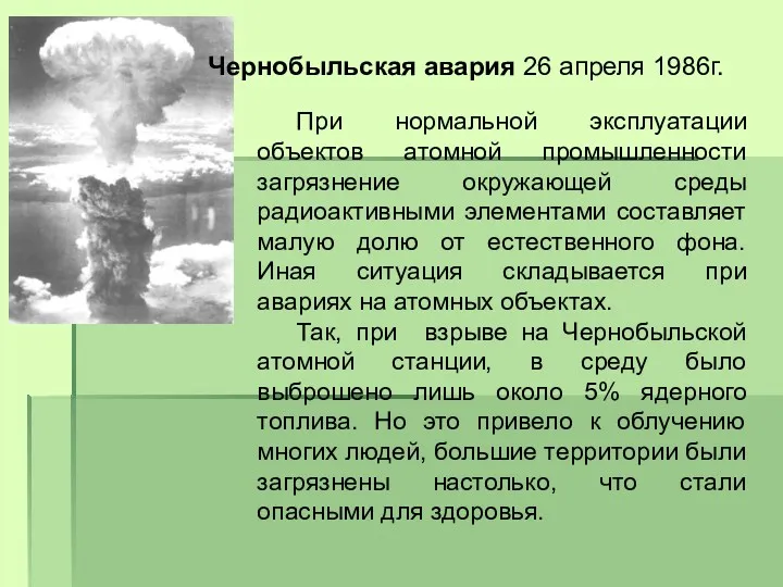 Чернобыльская авария 26 апреля 1986г. При нормальной эксплуатации объектов атомной