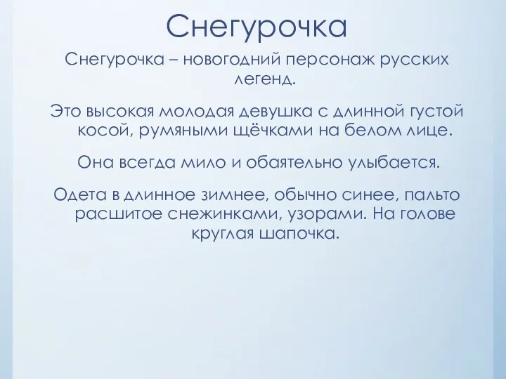 Снегурочка Снегурочка – новогодний персонаж русских легенд. Это высокая молодая