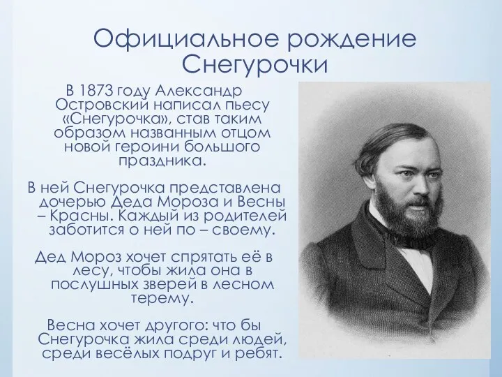 Официальное рождение Снегурочки В 1873 году Александр Островский написал пьесу