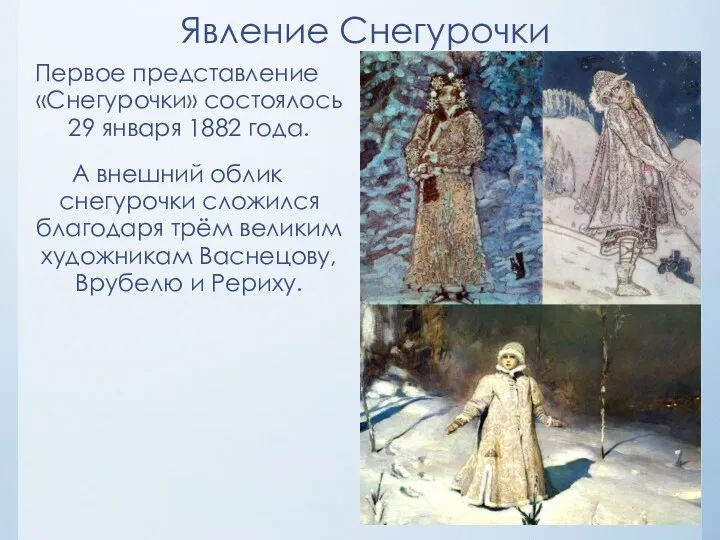 Явление Снегурочки Первое представление «Снегурочки» состоялось 29 января 1882 года.
