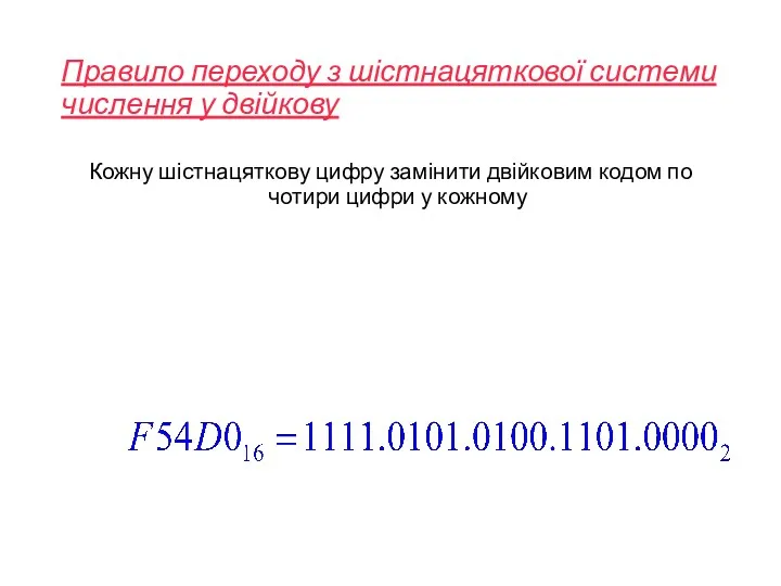 Правило переходу з шістнацяткової системи числення у двійкову Кожну шістнацяткову